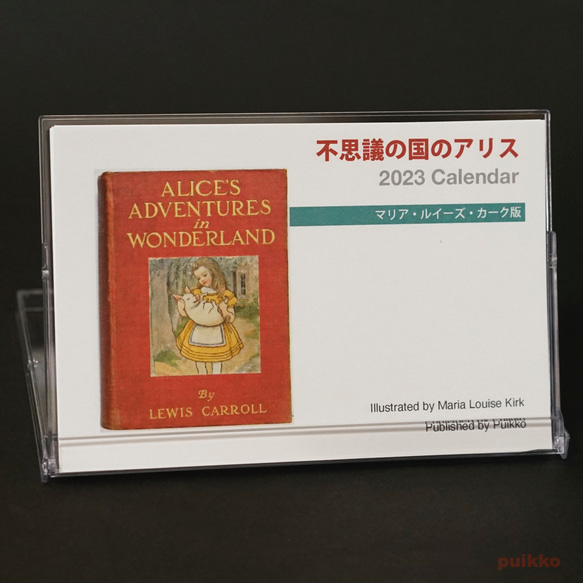 2023 年曆「愛麗絲夢遊仙境」瑪麗亞路易絲柯克版 第1張的照片