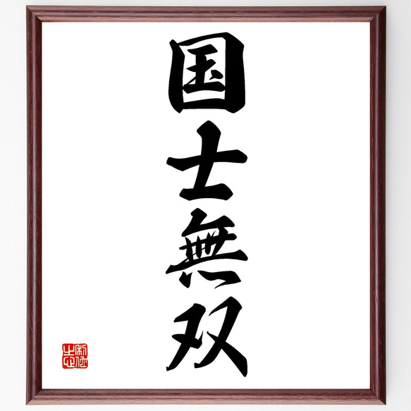 四字熟語「国士無双」手書き書道色紙額／受注後の毛筆直筆（Z0451