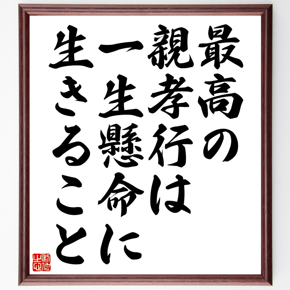 名言「最高の親孝行は一生懸命に生きること」手書き書道色紙額／受注後の毛筆直筆（Z0454）