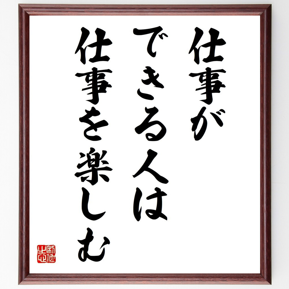 名言「仕事ができる人は仕事を楽しむ」手書き書道色紙額／受注後の毛筆直筆（Z0459）