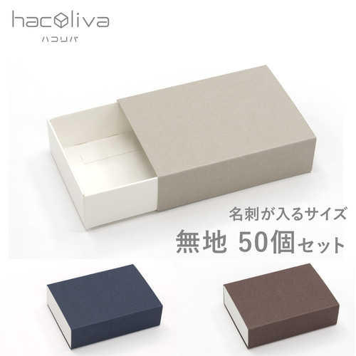 無地】スリーブ箱 50個セット ギフトボックス hacoliva 白 無地】スリーブ箱 50個セット ギフトボックス hacoliva 白