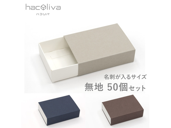 無地】スリーブ箱 50個セット ギフトボックス hacoliva 白