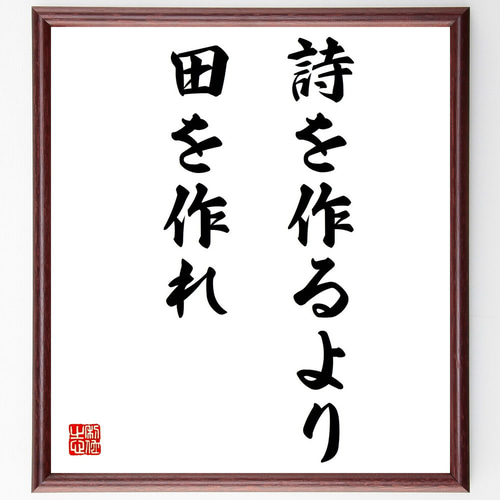 名言「詩を作るより田を作れ」手書き書道色紙額／受注後の毛筆直筆