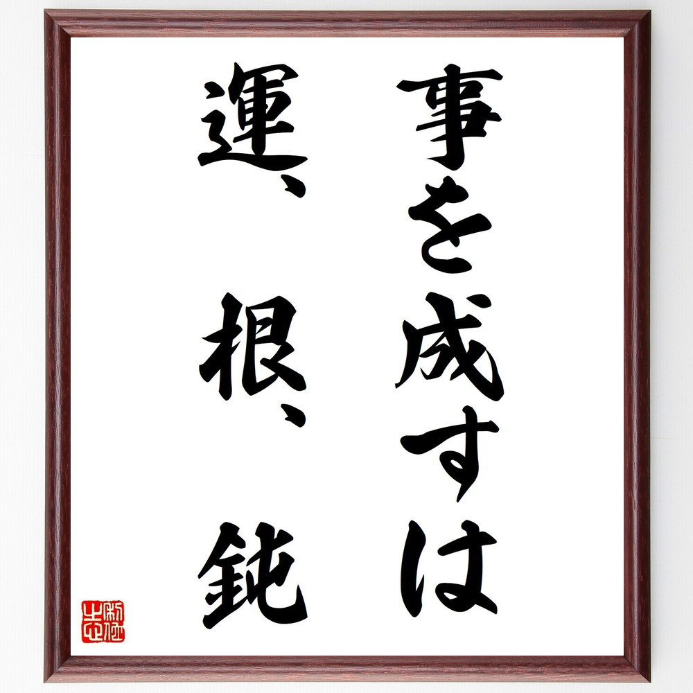 名言「事を成すは運、根、鈍」手書き書道色紙額／受注後の毛筆直筆（Z0464）