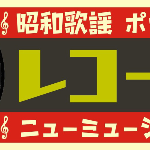 レコード ミュージック CD 昭和歌謡 ポップス