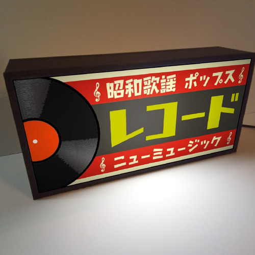 【文字変無料】レコード ミュージック 昭和レトロ 看板 置物 雑貨 ライトBOX レコード ミュージック レコードショップ コレクション 昭和