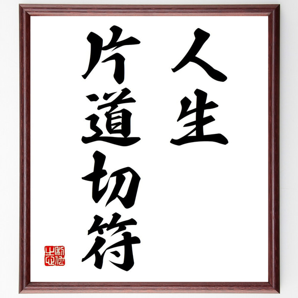 名言「人生片道切符」手書き書道色紙額／受注後の毛筆直筆（Z0484