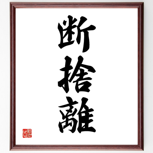 三字熟語「断捨離」手書き書道色紙額／受注後の毛筆直筆（Z0495 