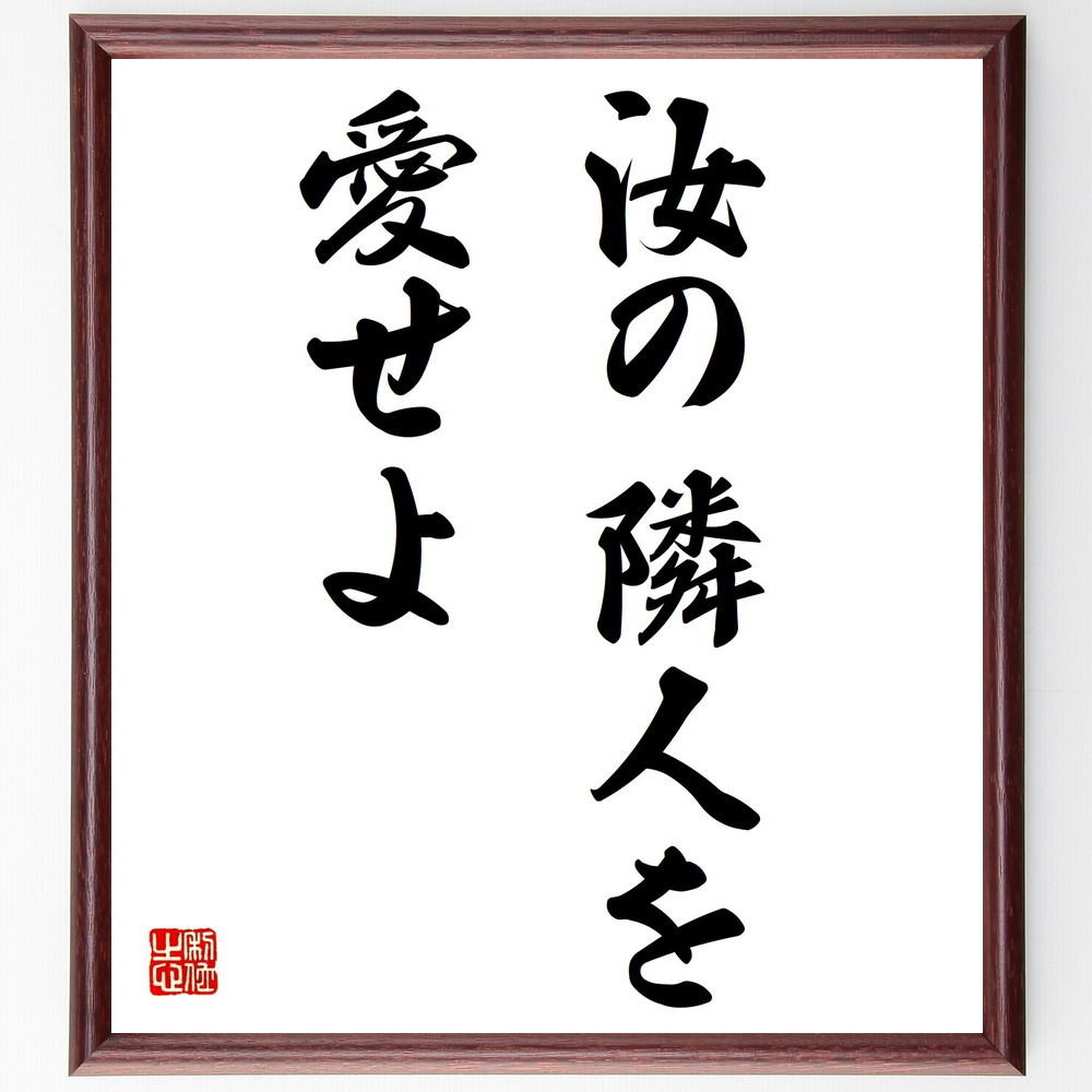 名言「汝の隣人を愛せよ」手書き書道色紙額／受注後の毛筆直筆（Z0507） 4,963円