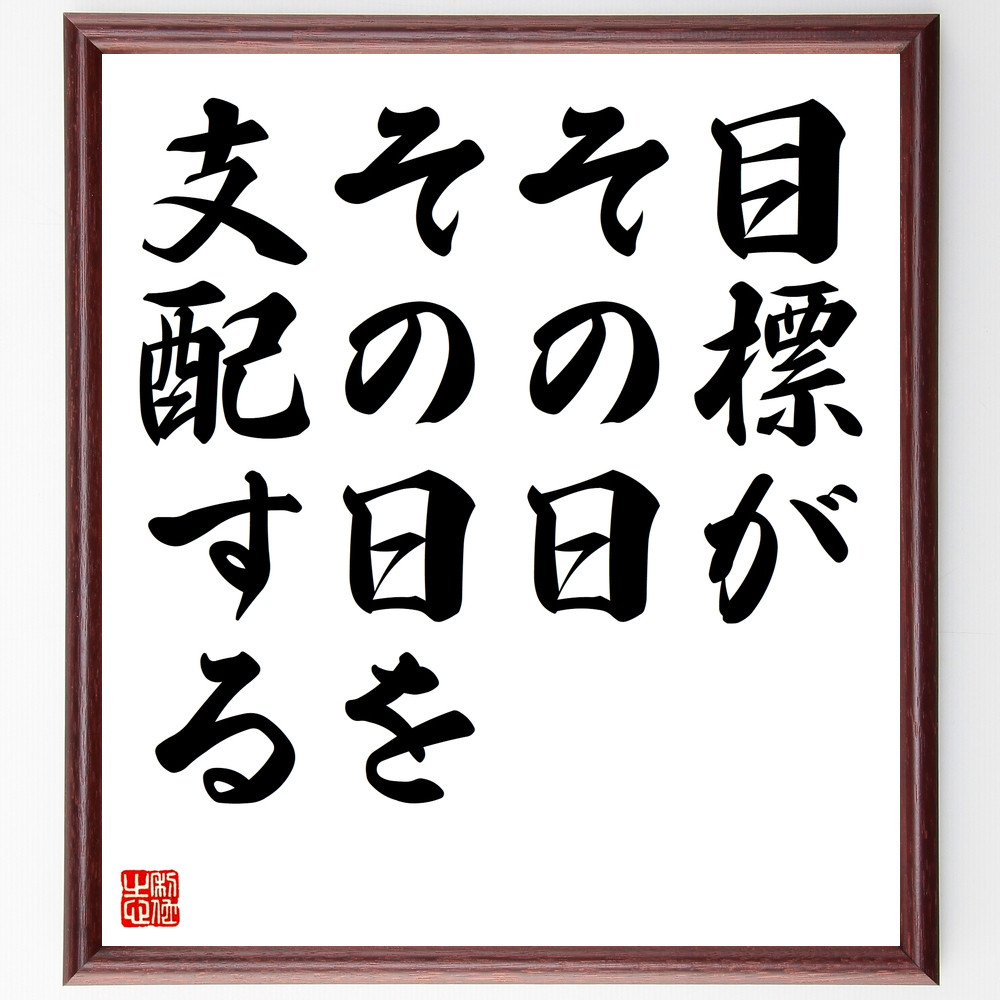 名言「目標がその日その日を支配する」手書き書道色紙額／受注後の毛筆直筆（Z0519）