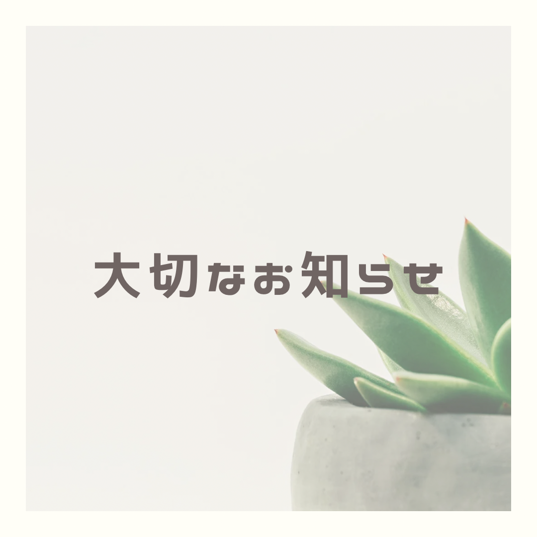 大切なお知らせ