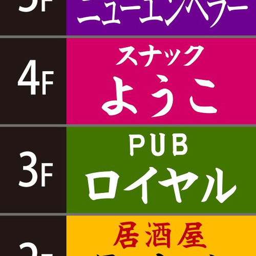 電光看板　展示、テナント用、レストラン／居酒屋 ／スナック展示 Amazon.co.jp: 飲食店 雑居ビル 居酒屋 スナック パブ バー 酒