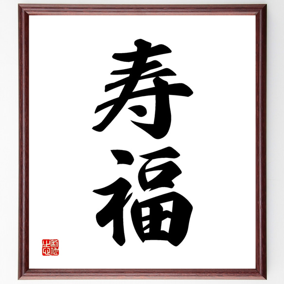 寿」 書道 ことぶき 赤い書道作品 大判 正月 商売繁盛 めでたい お祝い 