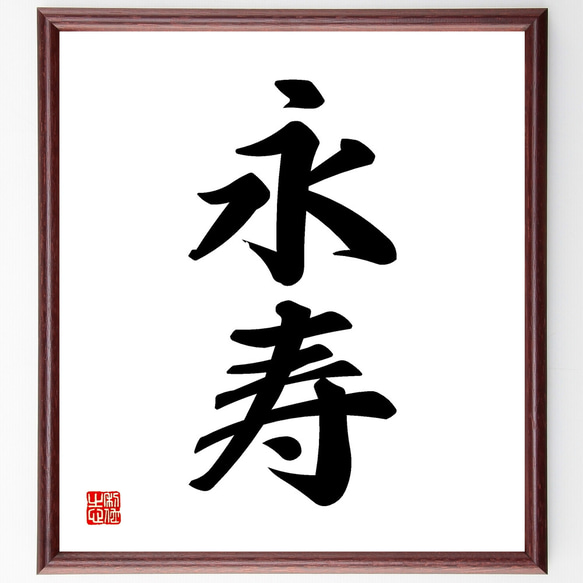 二字熟語「永寿」手書き書道色紙額／受注後の毛筆直筆（Z0533） その他