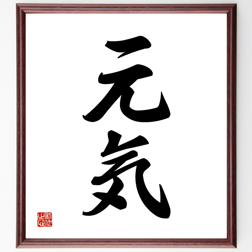 二字熟語「元気」手書き書道色紙額／受注後の毛筆直筆（Z0535）