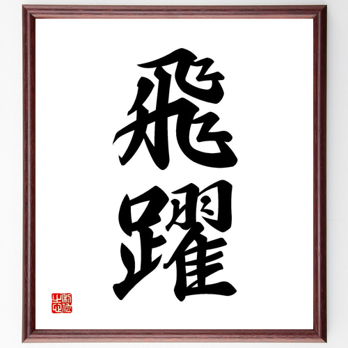 二字熟語「飛躍」手書き書道色紙額／受注後の毛筆直筆（Z0536） その他