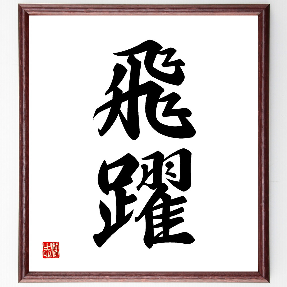 二字熟語「根性」手書き書道色紙額／受注後の毛筆直筆（Z0537）