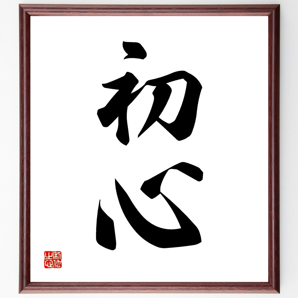 二字熟語「初心」手書き書道色紙額／受注後の毛筆直筆（Z0538）