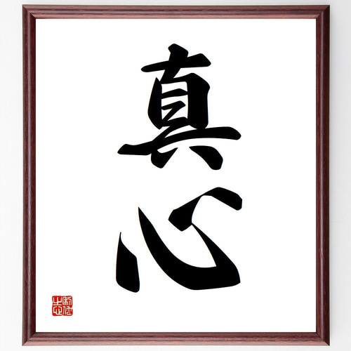 二字熟語「真心」手書き書道色紙額／受注後の毛筆直筆（Z0539） その他