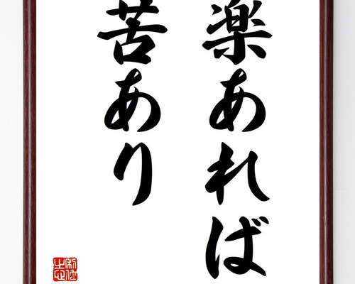 名言「楽あれば苦あり」手書き書道色紙額／受注後の毛筆直筆（Z0551