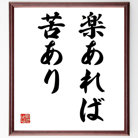 名言「楽あれば苦あり」手書き書道色紙額／受注後の毛筆直筆（Z0551