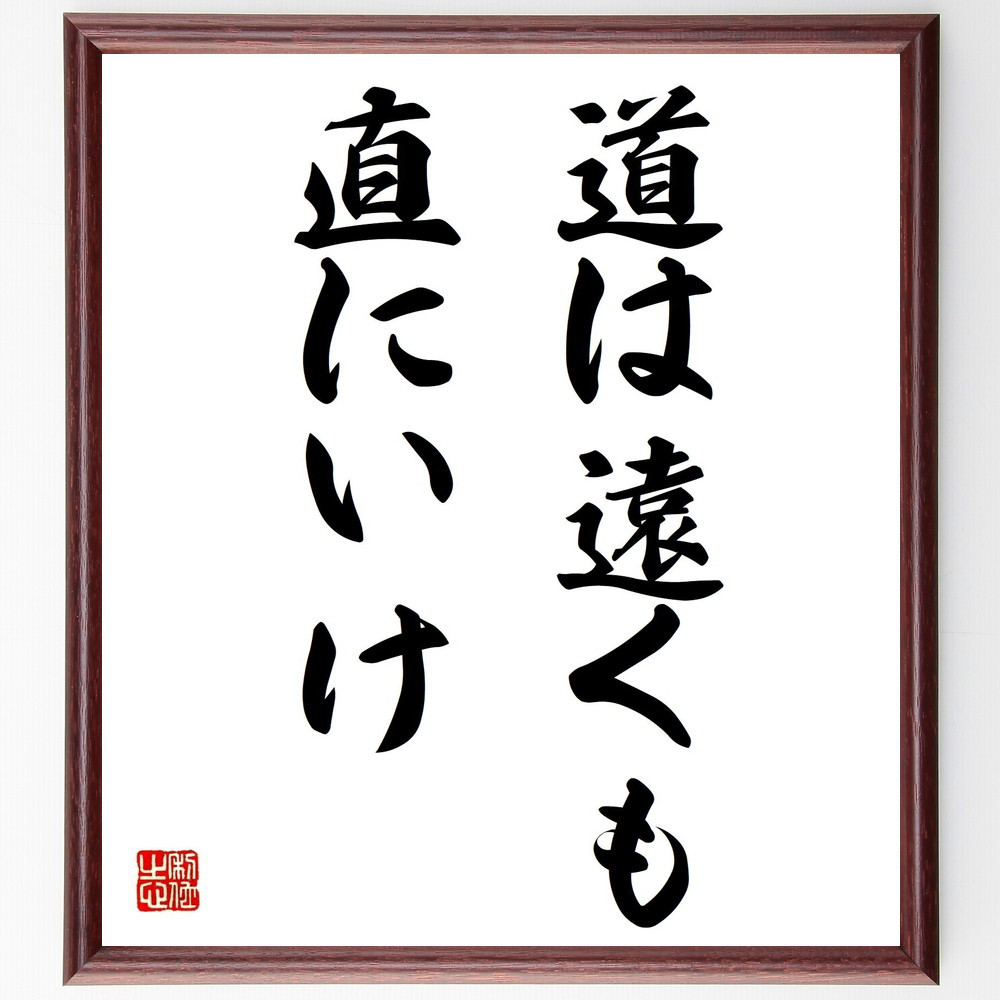 名言「道は遠くも直にいけ」手書き書道色紙額／受注後の毛筆直筆（Z0552）