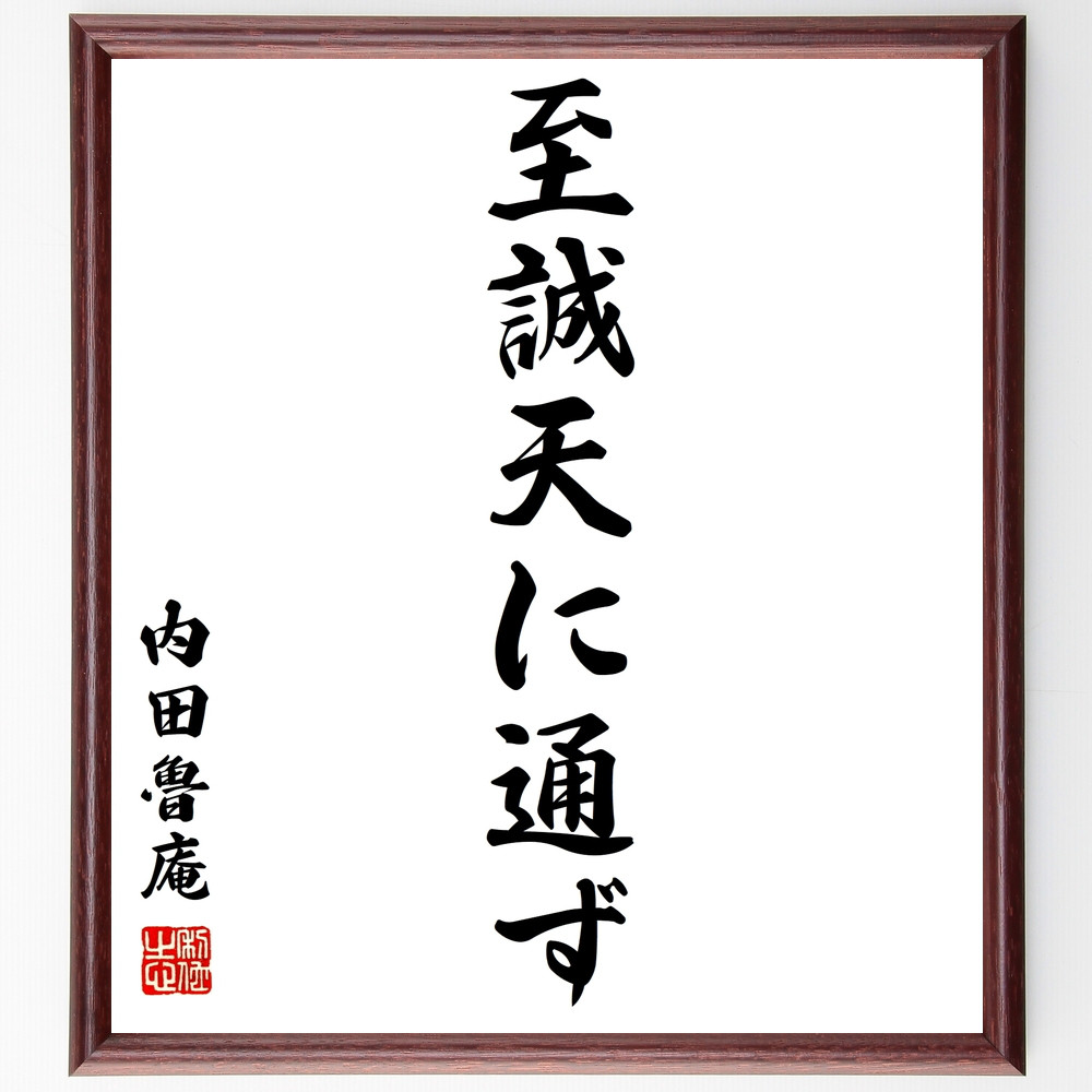内田魯庵の名言「至誠天に通ず」額付き書道色紙／受注後直筆（Z0562 