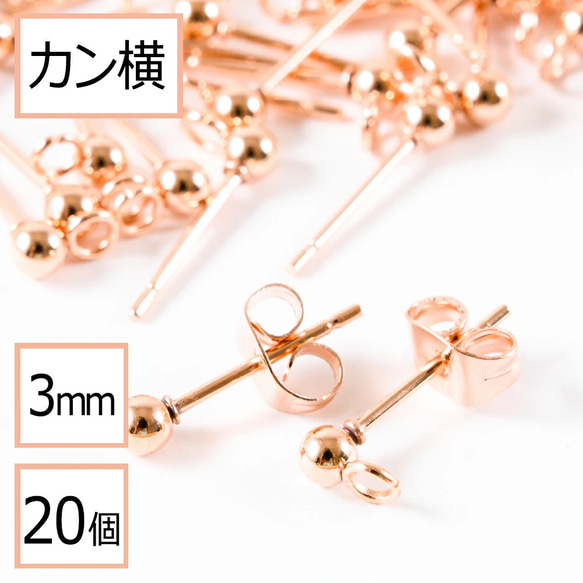 (ss-00693)ステンレス 316 カン付 ボール ピアス ピンクゴールド 3mm ×同色キャッチ カン横 20個 1枚目の画像