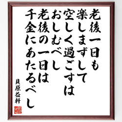 貝原益軒の名言「老後一日も楽しまずして空しく過ごすはおしむべし、老後の一日は～」額付き書道色紙／受注後直筆（Z0564） 1枚目の画像