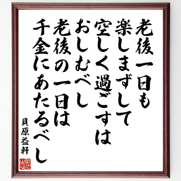 貝原益軒の名言「老後一日も楽しまずして空しく過ごすはおしむべし