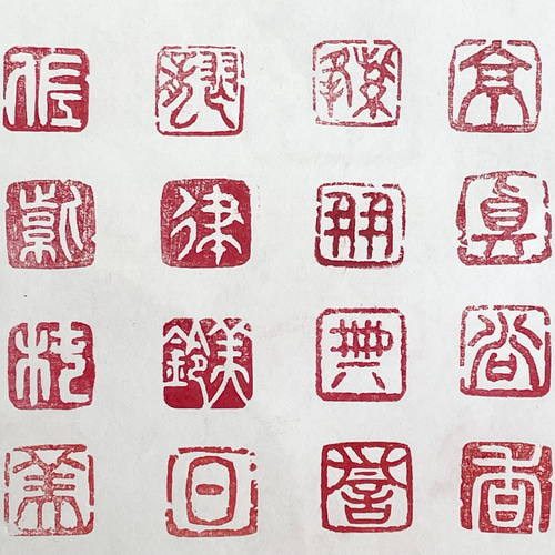 ご要望に沿って様々な篆刻印をお作りします♪ 書道 書家・篆刻家