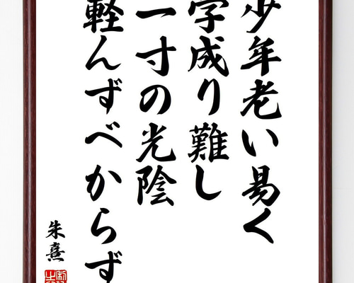 朱熹（朱子）の名言「少年老い易く、学成り難し、一寸の光陰