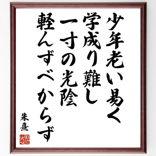 朱熹（朱子）の名言「少年老い易く、学成り難し、一寸の光陰