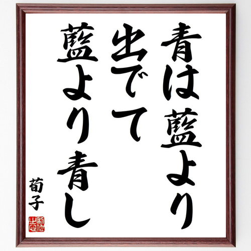 臨書　色紙　青は藍より出でて藍より青し　表装済み 荀子の名言「青は藍より出でて藍より青し」手書き書道色紙額／受注後の