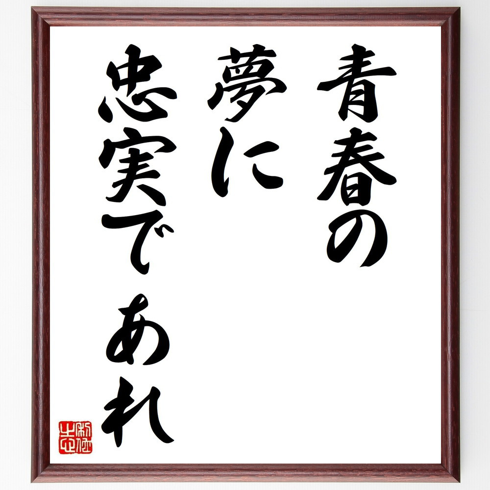 シラーの名言「青春の夢に忠実であれ」手書き書道色紙額／受注後の毛筆直筆（Z0575）