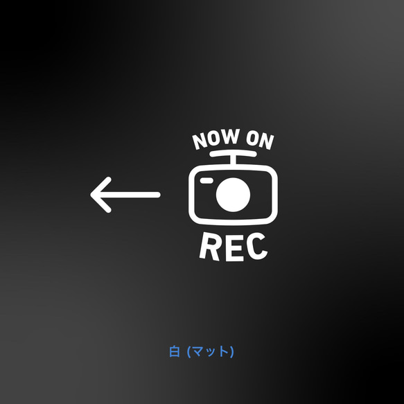 Now on REC - 丸めカメラ+矢印【車用ステッカー・後方録画中】 2枚目の画像
