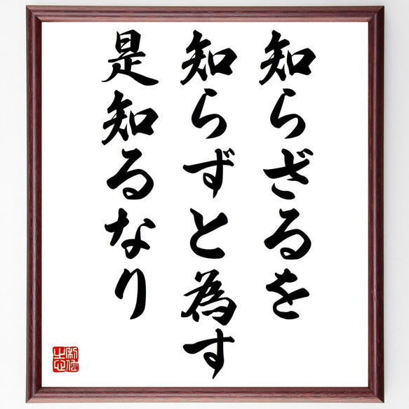 孔子の名言「知らざるを知らずと為す、是知るなり」手書き書道