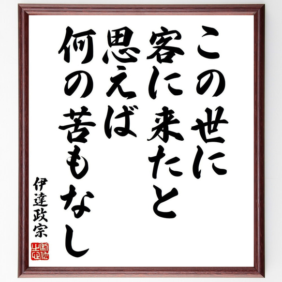 伊達政宗の名言「この世に客に来たと思えば何の苦もなし」手書き書道