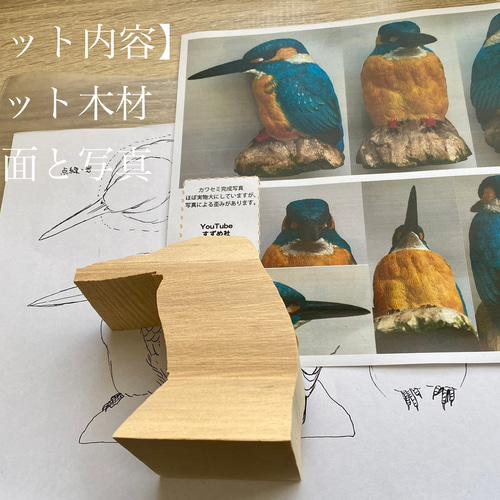 木彫りカワセミが作れるセットです。 図面、写真付♪バード 木彫りカワセミが作れるセットです。 図面、写真付♪バード