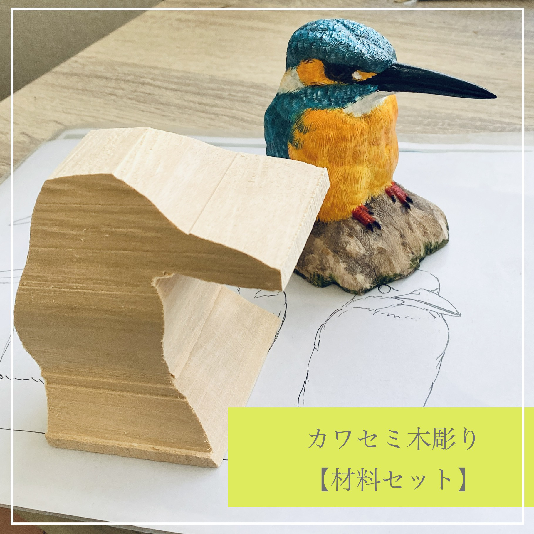 木彫りカワセミが作れるセットです。 図面、写真付♪バード 木彫りカワセミが作れるセットです。 図面、写真付♪バード