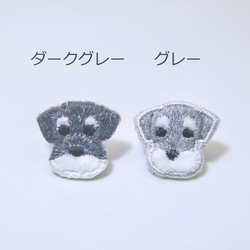 シュナウザー（グレー） もふもふ刺しゅうワッペンミニサイズ（アイロン接着）4枚セット　 6枚目の画像