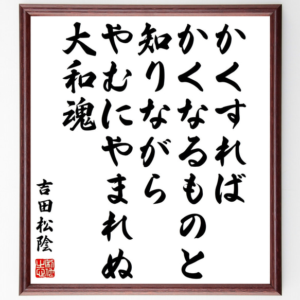 吉田松陰の名言「かくすれば、かくなるものと知りながら、やむにやまれぬ大和魂」額付き書道色紙／受注後直筆（Z0626） 1枚目の画像