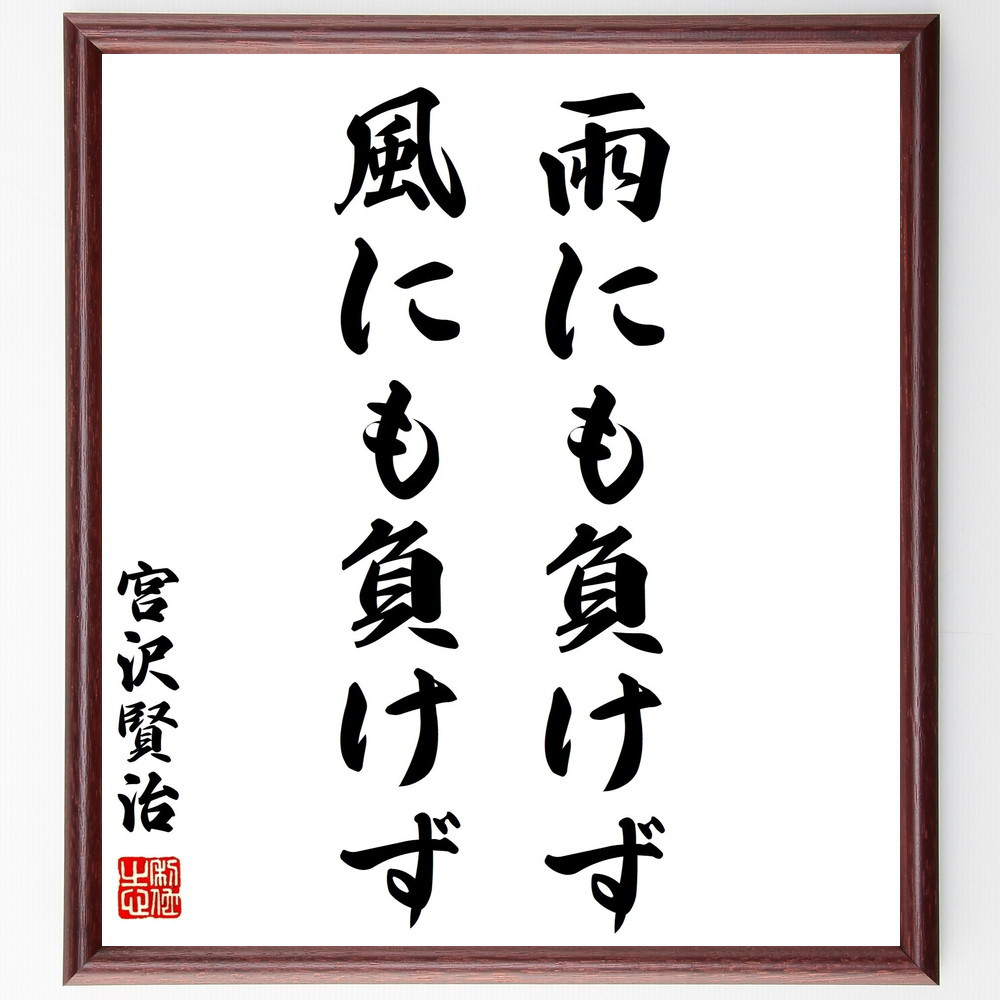 書道画 書画 筆文字 額縁付き 雨の日も風の日も雪の日も 書文字☆「明日は明日の風が吹く」☆書道☆手書き☆一点もの
