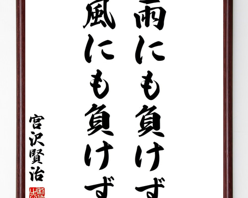 切り絵文字「雨にも負けず」宮沢賢治 宮沢賢治の名言「雨にも負けず風にも負けず」手書き書道色紙額／受注後