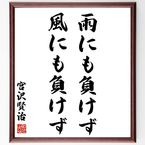 切り絵文字「雨にも負けず」宮沢賢治 Yahoo!オークション - 切り絵文字 雨ニモマケズ 宮沢賢治