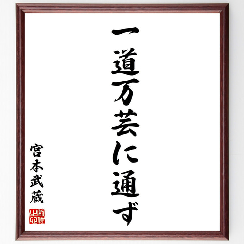 宮本武蔵の名言「一道万芸に通ず」手書き書道色紙額／受注後の毛筆直筆