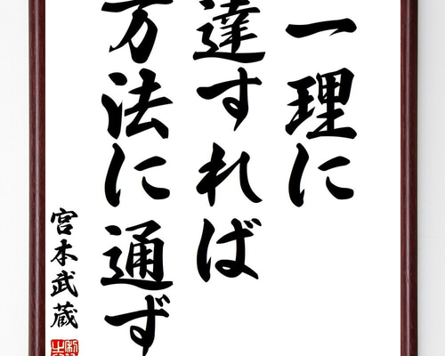 宮本武蔵の名言「一理に達すれば万法に通ず」手書き書道色紙額／受注後
