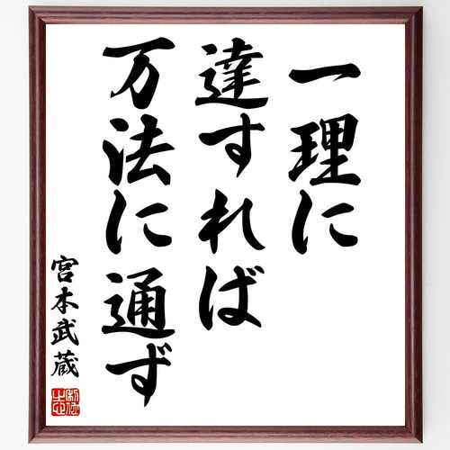 【コメント求む】著名な書道家様の書　※有識者様向け 宮本武蔵の名言「一理に達すれば万法に通ず」手書き書道色紙額／受注後