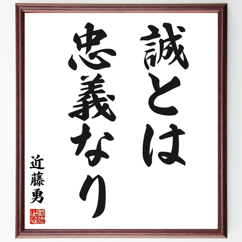 近藤勇の名言「誠とは忠義なり」手書き書道色紙額／受注後の毛筆