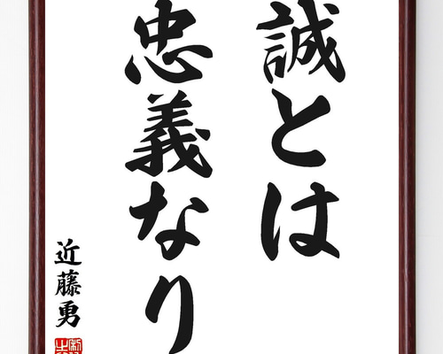 近藤勇の名言「誠とは忠義なり」手書き書道色紙額／受注後の毛筆